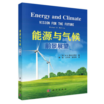 包邮 能源与气候： 前景展望 （美）M. B. 麦克尔罗伊 著 科学出版社图书籍 pdf epub mobi 下载