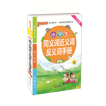 全彩版 PASS綠卡圖書 小學生同義詞近義詞反義詞手冊 第4次修訂 小升初學生 教學參考資料 青島齣 pdf epub mobi 下载