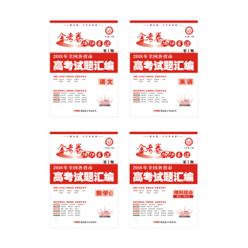 天星教育2018年高考真題理科4本2019金考捲第1期一期特刊特快專遞高考復習試題匯編真題捲高考 pdf epub mobi 電子書 下載