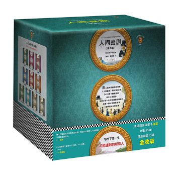 人间喜剧精选集全10册（法）巴尔扎克著一部人性百科全书 写尽你一生可能遇到的所有人读客 pdf epub mobi 电子书 下载