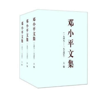 现货闪发 邓小平文集(全三卷)