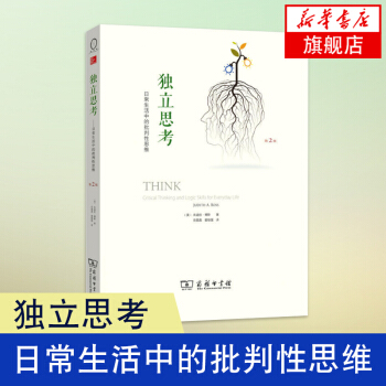 独立思考-日常生活中的批判性思维(第2版) (美)博斯【新华书店书籍】 pdf epub mobi 下载