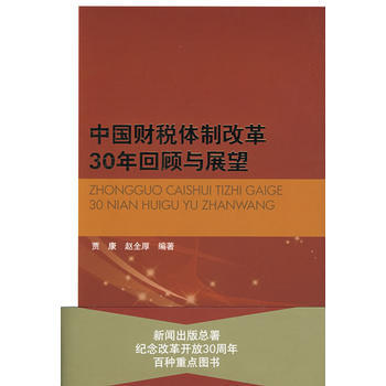 中国财税体制改革30年回顾与展望 9787010073613