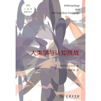 人类学与认知挑战(人类学视野译丛) 商务印书馆