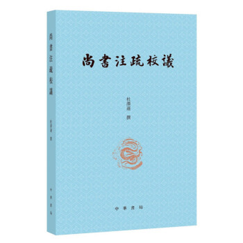 尚書注疏校議 pdf epub mobi 下载