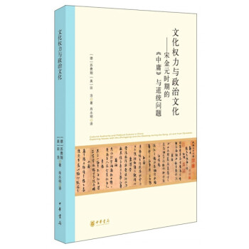 文化权力与政治文化——宋金元时期的《中庸》与道统问题 pdf epub mobi 下载