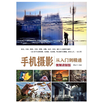 手機攝影從入門到精通 視頻講解版 手機攝影教程書籍 pdf epub mobi 電子書 下載