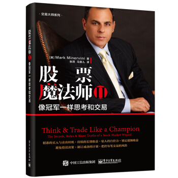 股票魔法师2：像冠军一样思考和交易/马克米勒维尼 金融投资 股票书籍 图书 pdf epub mobi 下载