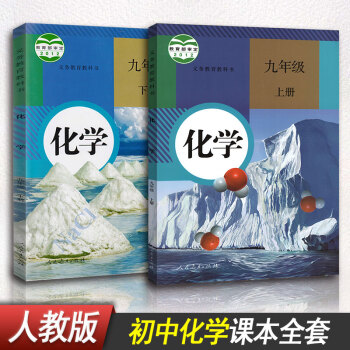 【2018适用】初中化学教材 人教版课本教材教科书 九年级上册化学书+九年级下册化学书全套2本 人民
