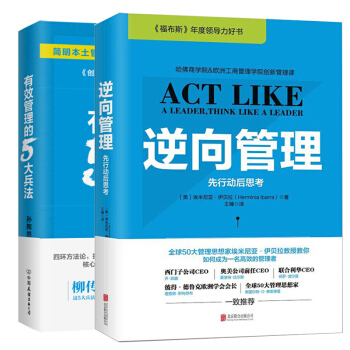 逆向管理2018新版+有效管理的5大兵法套装共2册福布斯年度领导力团队管理领导学新思维团队正能量 pdf epub mobi 下载