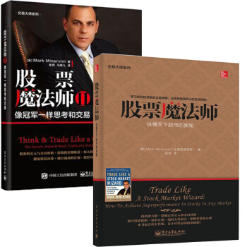 正版 股票魔法师1+2 像冠军一样思考和交易 投资理财 证券 股票 理财 基金书籍 pdf epub mobi 下载