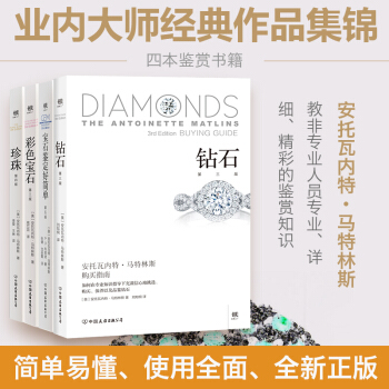 珠宝品鉴套装4册 宝石鉴定好简单+彩色宝石+珍珠+钻石 珠宝鉴定与选购从新手到行家选购保养欣赏投资 pdf epub mobi 电子书 下载