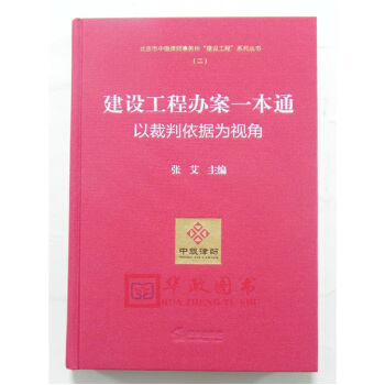 正版现货 建设工程办案一本通:以裁判依据为视角 编者张艾 法律实务 法律出版社 pdf epub mobi 电子书 下载