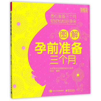 圖解孕前準備三個月/幸福時光好孕係列 pdf epub mobi 電子書 下載