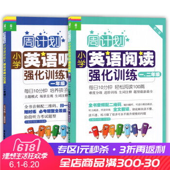 周计划 小学英语阅读强化训练 一二年级+听力强化训练100篇 一年级英语 1年级 套装2册 华东理工 pdf epub mobi 下载