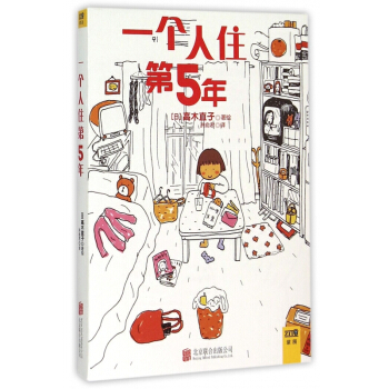 一個人住第5年 pdf epub mobi 下载
