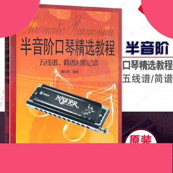 半音阶口琴精教程 五线谱、简谱对照记谱 黄文胜著 口琴练习曲集 北京日报出版社 pdf epub mobi 电子书 下载