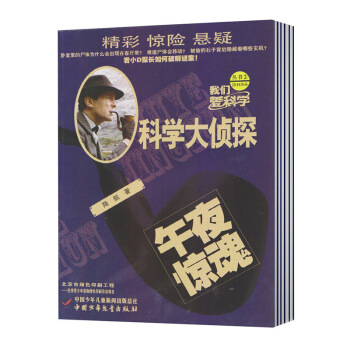 【现货】2018年2月 我们爱科学·科学大侦探 杂志 第2期 午夜惊魂 pdf epub mobi 下载