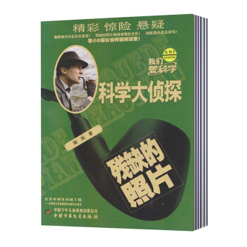 【现货】2018年5月 我们爱科学·科学大侦探 杂志 第5期 残缺的照片 pdf epub mobi 下载