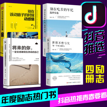 全4册 别在吃苦的年纪选择安逸+将来的你一定会感谢拼命的自己+别在该动脑子的时候动感情+世界不曾亏欠 pdf epub mobi 下载