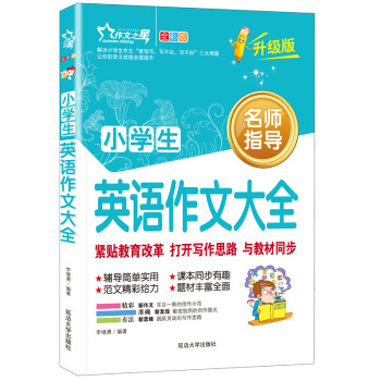 正版 小學生英語作文大全 英文寫作入門示範大全分類作文選中英雙語英漢對照作文書小學三四五六年小升初 默認係列
