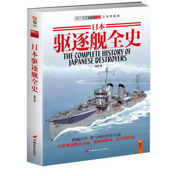 日本驱逐舰全史 9787510707285 pdf epub mobi 电子书 下载