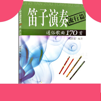 正版 笛子演奏通俗歌曲170首流行篇 笛子演奏曲集 刘群强编著流行歌曲曲谱教程书 pdf epub mobi 电子书 下载