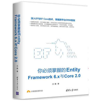正版 你必須掌握的Entity Framework 6.x與Core2.0 以通俗易懂