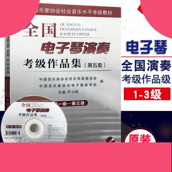 全国电子琴演奏考级作品集(第五套)级-第三级 人民音乐出版社 附DVD pdf epub mobi 电子书 下载