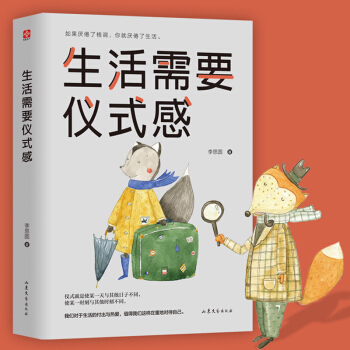 生活需要仪式感 李思圆 自我实现类励志书籍 畅销书排行榜 正能量图书青春文学小说 男女性心灵鸡汤 pdf epub mobi 下载