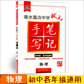 手寫筆記初中版物理 2018版衡水重點中學狀元 物理學霸提分筆記