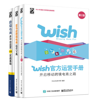 跨境電商3冊亞馬遜跨境電商運營寶典 wish官方運營手冊第二版 跨境電商多平颱運營 第2版 pdf epub mobi 下载