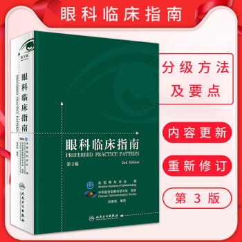正版眼科临床指南第3三版赵家良编译美国眼科学会 中华医学会眼科学分会组织眼科西医师专业研究生参考工具 pdf epub mobi 下载