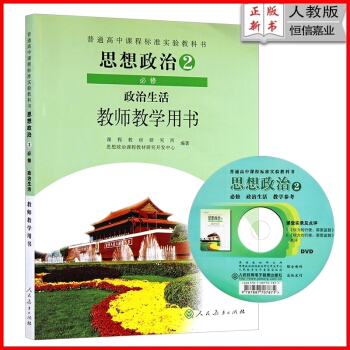 2018年高中政治必修2/二教师教学用书教参（含光盘）人教版 与课教材同步配套 高中思想政治必修2 pdf epub mobi 下载