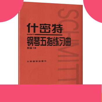 正版全新什密特钢琴五指练习曲(作品16)钢琴练习人民音乐出版社 pdf epub mobi 电子书 下载
