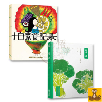 小白素食純淨素食菜譜全2冊 小白素食記錄+四季蔬 健康素食菜譜書 中國素食指南 正版書 pdf epub mobi 下载