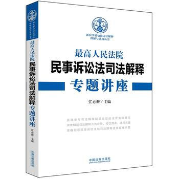 高人民法院民事诉讼法司法解释专题讲座 新民事诉讼法司法解释理解与适用丛书 江必新 pdf epub mobi 电子书 下载