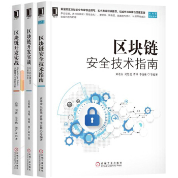 包郵 區塊鏈安全技術指南+區塊鏈開發實戰:Hyperledger Fabric關鍵技術與案例 pdf epub mobi 下载