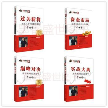 過關斬將：股票交易中的量價綫形+資金布局：股票交易中的倉位控製+*對決：股市贏傢的買賣指令+實戰大典 pdf epub mobi 下载