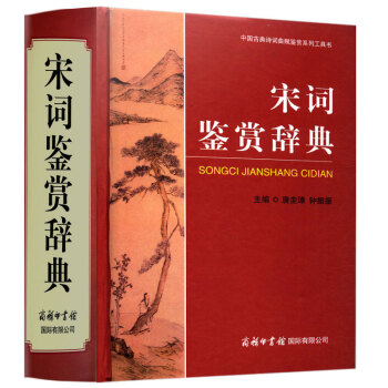 正版现货宋词鉴赏辞典新华书店图书籍文学中国古典诗词曲赋鉴赏系列工具书商务印书馆国际有限公司 pdf epub mobi 下载
