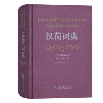 汉荷词典 商务印书馆
