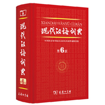 现代汉语词典第六版第6版新版精装 商务印书馆出版中小学教辅工具书新华汉语词典畅销中小学生工具书