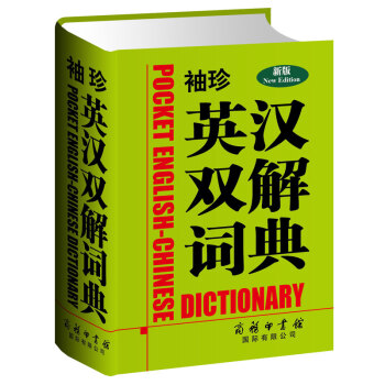正版現貨 袖珍英漢雙解詞典(新版) 中小學生常備雙語工具書 中學生課外學習輔導書籍 商務印書館 pdf epub mobi 電子書 下載