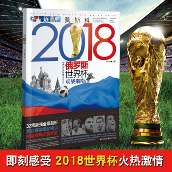 《2018年俄罗斯世界杯足球赛观战指南》申方剑 体育运动足球书观球指导足球裁判书世界杯书籍