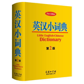 正版現貨 英漢小詞典 第2版 中小學生英語學習工具書英漢字典詞典 中小學生輔導語法短語詞組詞匯單詞 pdf epub mobi 電子書 下載
