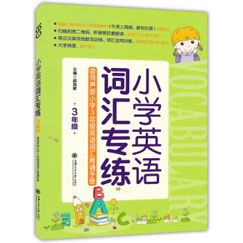 正版現貨 小學英語詞匯專練 3年級/三年級 上海小學英語教材牛津版 上海交通大學齣版社 小學生英語詞 pdf epub mobi 電子書 下載