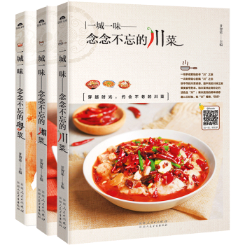 念念不忘的川菜+湘菜+粵菜全3冊 傢常菜譜大全 美食烹飪書籍 川菜菜譜大全 川菜湘菜粵菜食譜大全 pdf epub mobi 電子書 下載