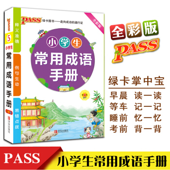 新版pass綠卡小學掌中寶 小學生常用成語手冊 成語釋義例句反義詞 小學一二三四五六年級通用小學生成 pdf epub mobi 電子書 下載