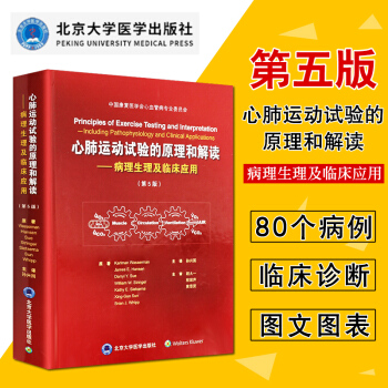 心肺运动试验的原理和解读 第5五版 临床医学综合能力西医心脏功能试验运动生理及其解读心肺运动试验的临 pdf epub mobi 下载