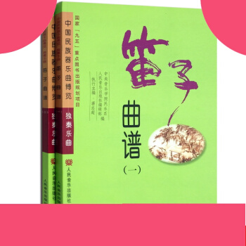 正版 笛子曲谱 (一.二)//中国民族器乐曲博览.独奏乐曲 中央音乐学院民乐系汇编笛子曲谱教材书 pdf epub mobi 电子书 下载